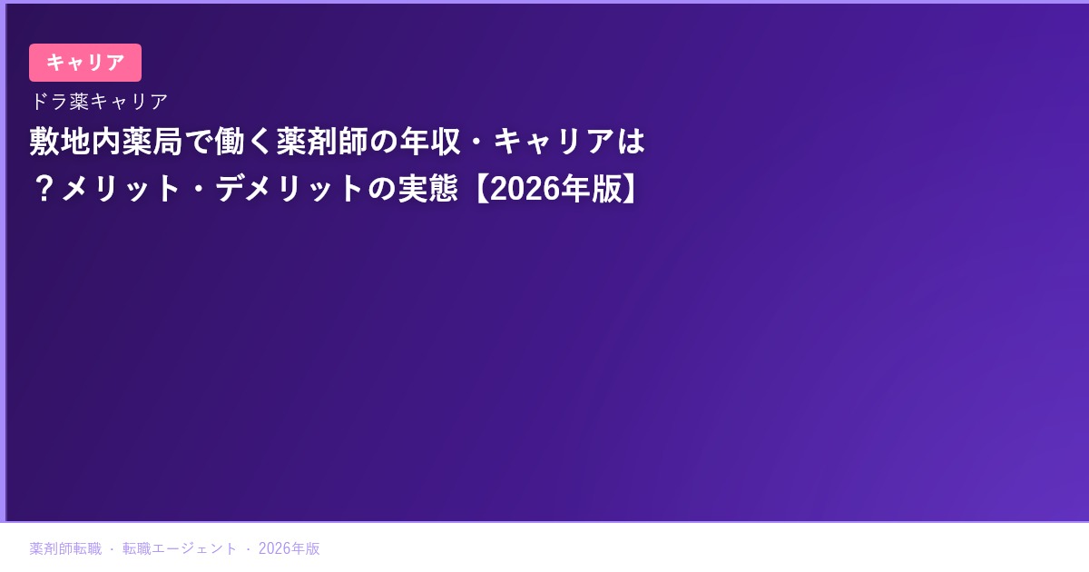 敷地内薬局で働く薬剤師の年収・キャリアは？メリット・デメリットの実態【2026年版】