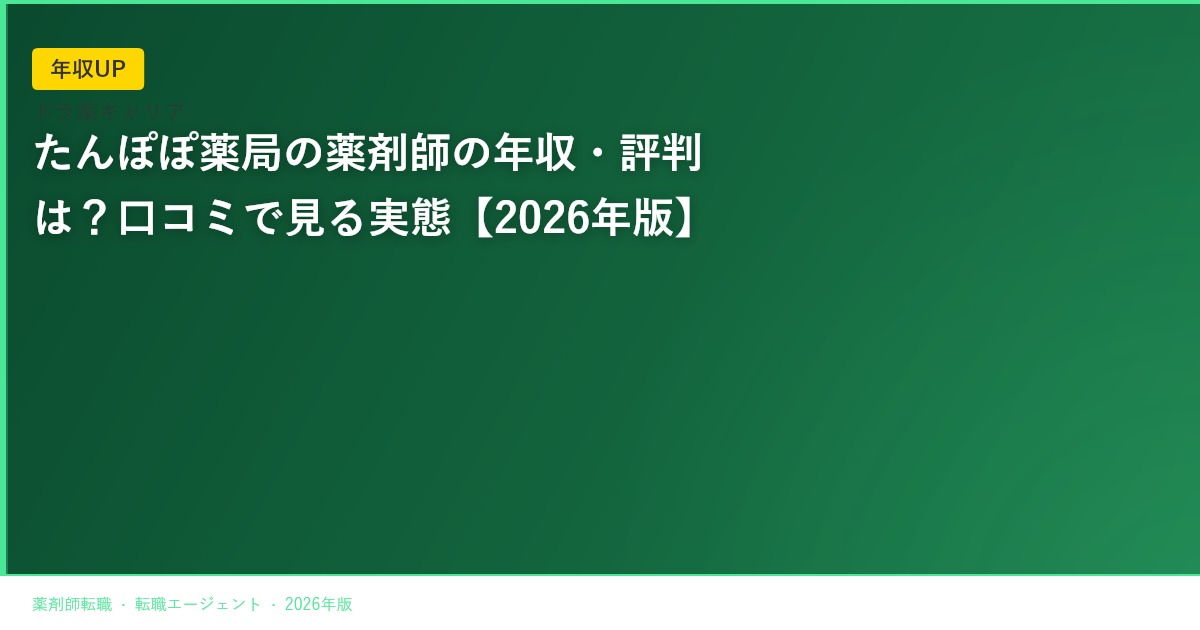 たんぽぽ薬局の薬剤師の年収・評判は？口コミで見る実態【2026年版】