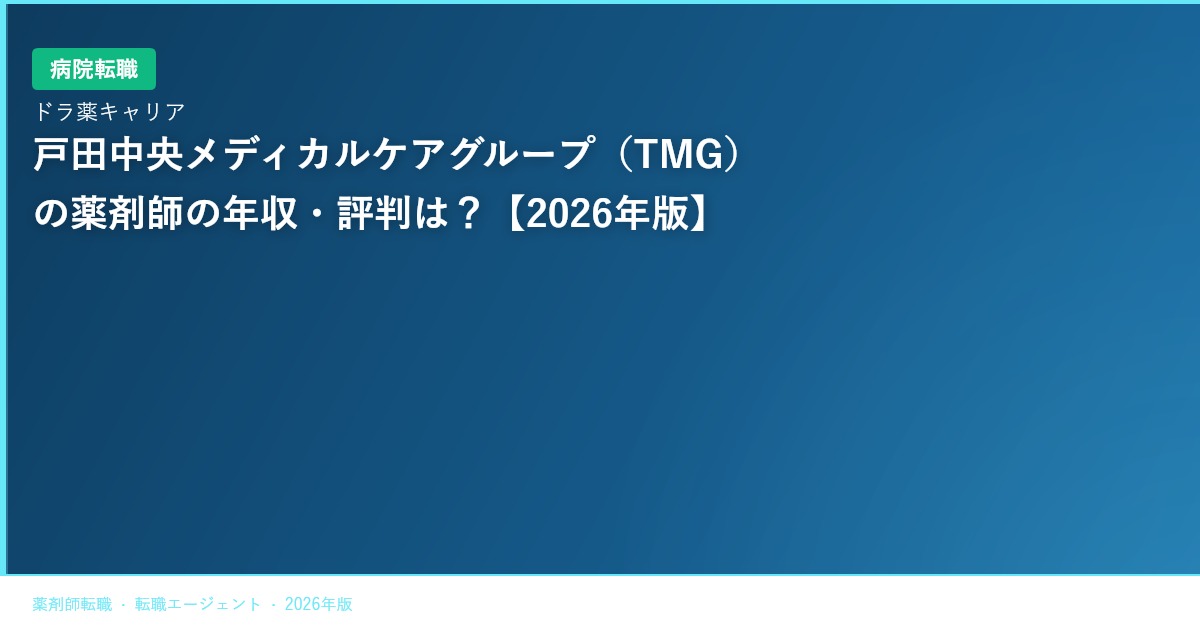 戸田中央メディカルケアグループ（TMG）の薬剤師の年収・評判は？【2026年版】
