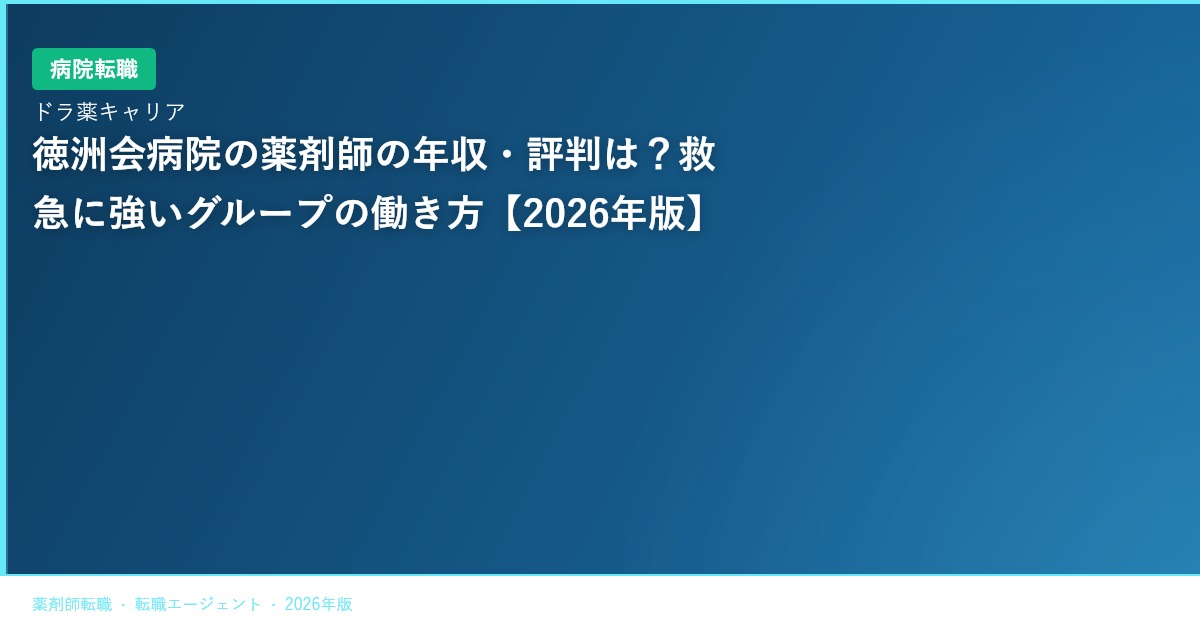 徳洲会病院の薬剤師の年収・評判は？救急に強いグループの働き方【2026年版】