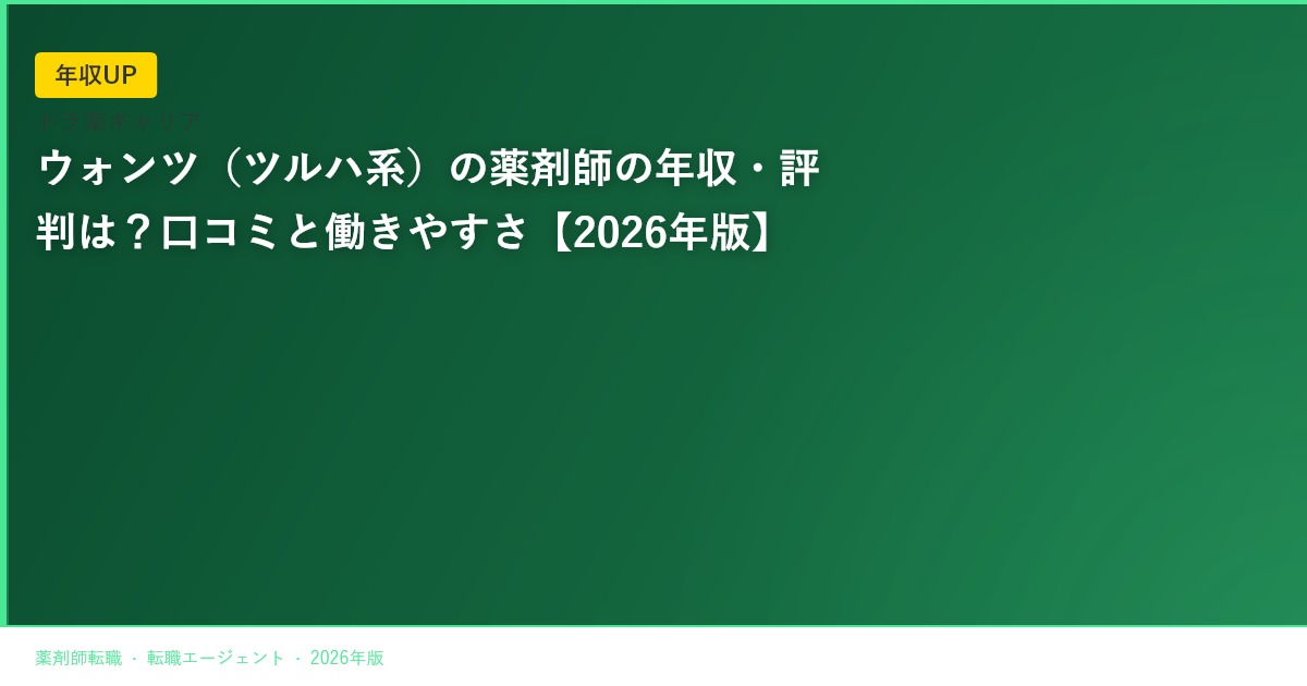 ウォンツ（ツルハ系）の薬剤師の年収・評判は？口コミと働きやすさ【2026年版】
