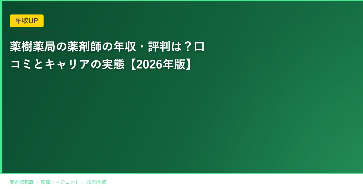 薬樹薬局の薬剤師の年収・評判は？口コミとキャリアの実態【2026年版】