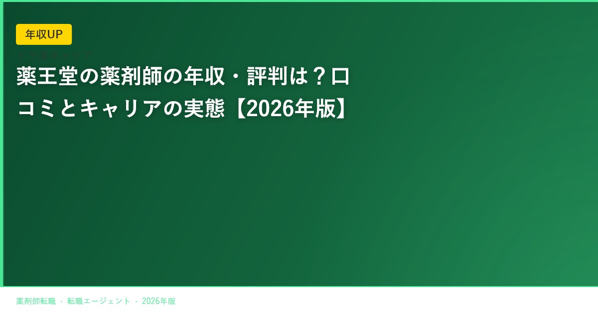 薬王堂の薬剤師の年収・評判は？口コミとキャリアの実態【2026年版】