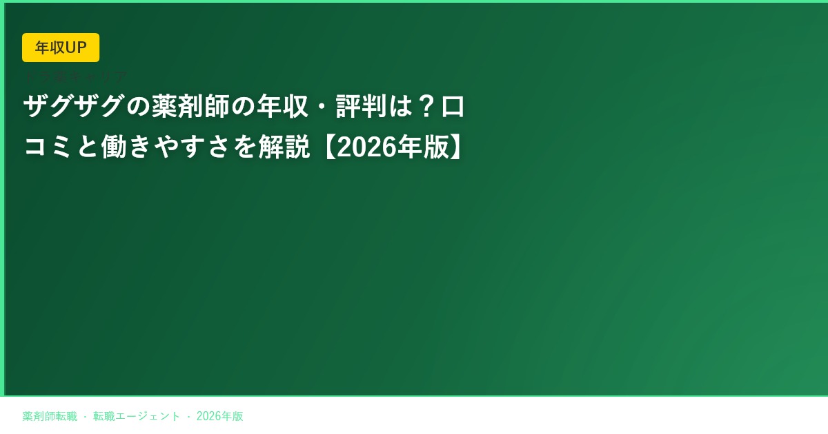 ザグザグの薬剤師の年収・評判は？口コミと働きやすさを解説【2026年版】