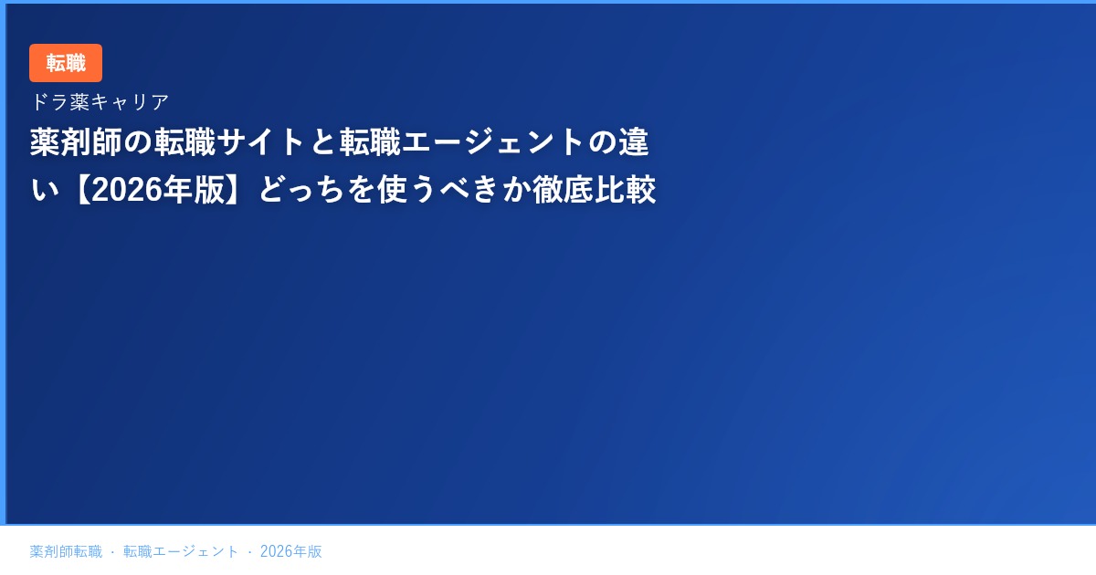 薬剤師の転職サイトと転職エージェントの違い【2026年版】どっちを使うべきか徹底比較