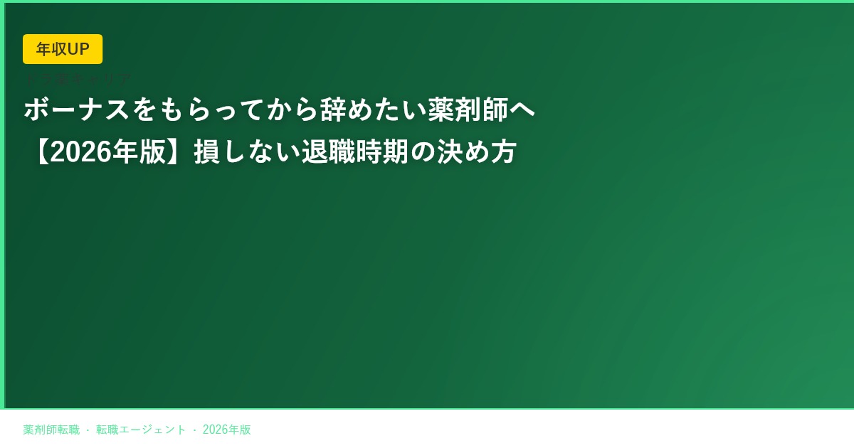 ボーナスをもらってから辞めたい薬剤師へ【2026年版】損しない退職時期の決め方