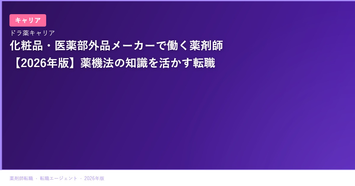 化粧品・医薬部外品メーカーで働く薬剤師【2026年版】薬機法の知識を活かす転職