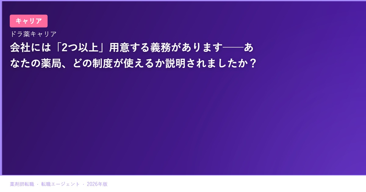 会社には「2つ以上」用意する義務があります──あなたの薬局、どの制度が使えるか説明されましたか？