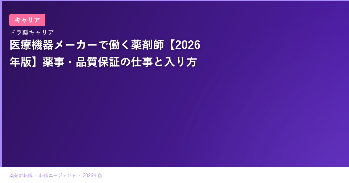 医療機器メーカーで働く薬剤師【2026年版】薬事・品質保証の仕事と入り方