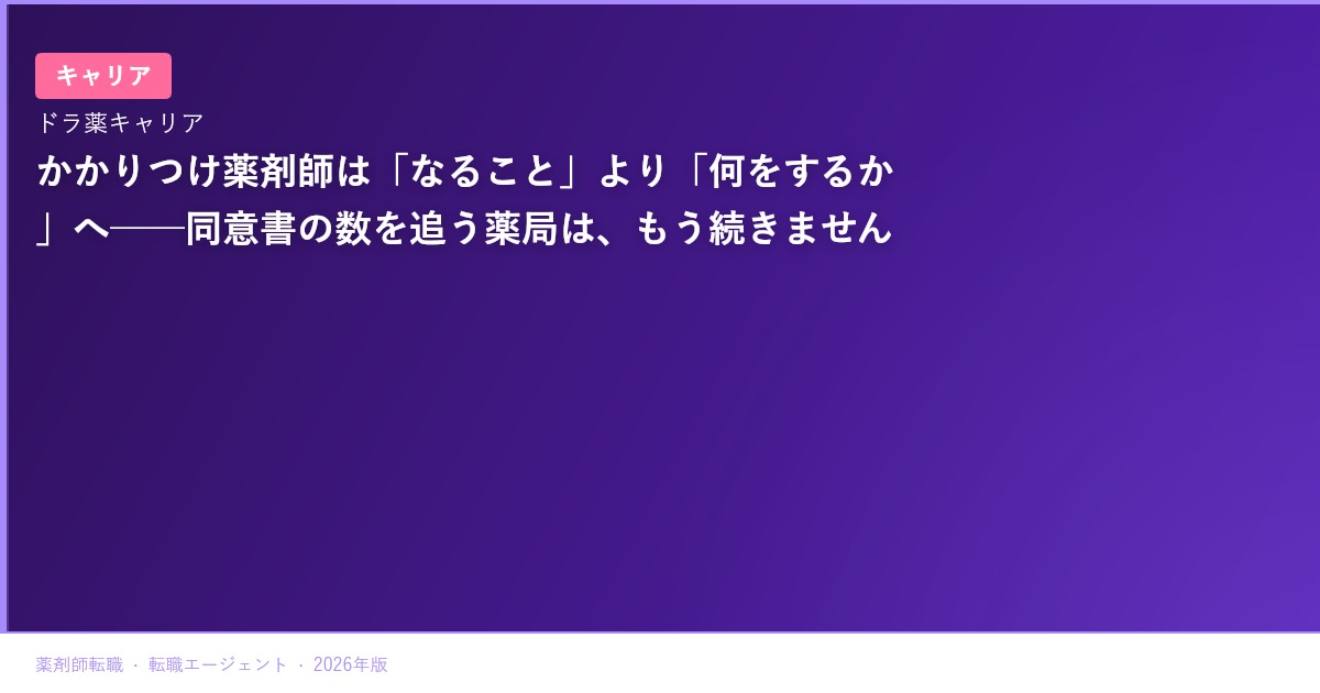 かかりつけ薬剤師は「なること」より「何をするか」へ──同意書の数を追う薬局は、もう続きません