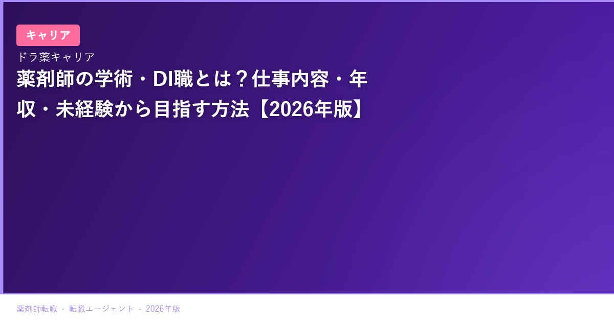 薬剤師の学術・DI職とは？仕事内容・年収・未経験から目指す方法【2026年版】
