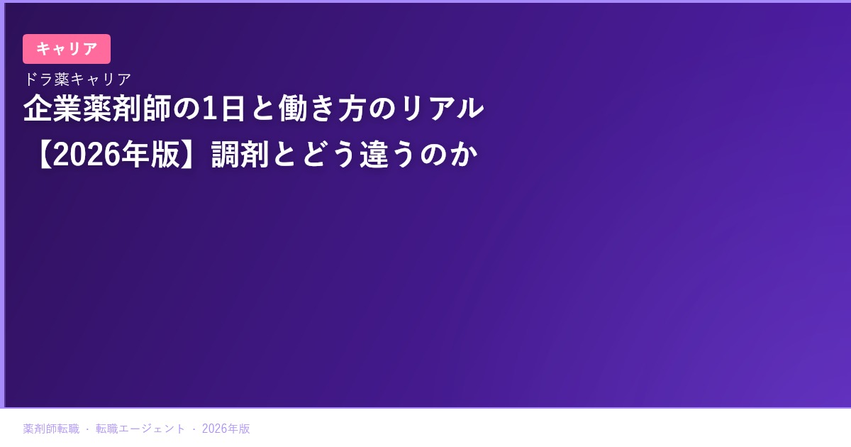 企業薬剤師の1日と働き方のリアル【2026年版】調剤とどう違うのか