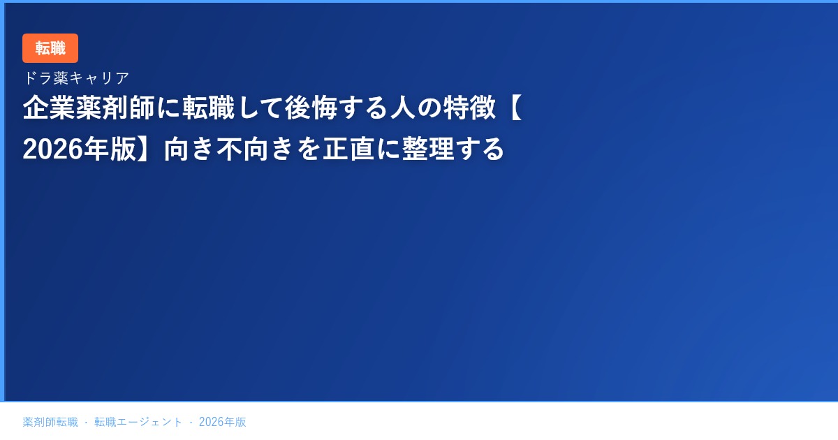 企業薬剤師に転職して後悔する人の特徴【2026年版】向き不向きを正直に整理する