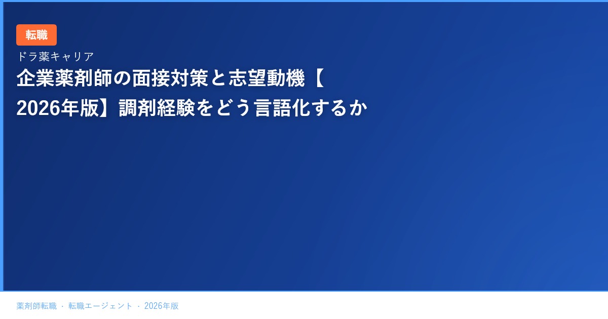 企業薬剤師の面接対策と志望動機【2026年版】調剤経験をどう言語化するか