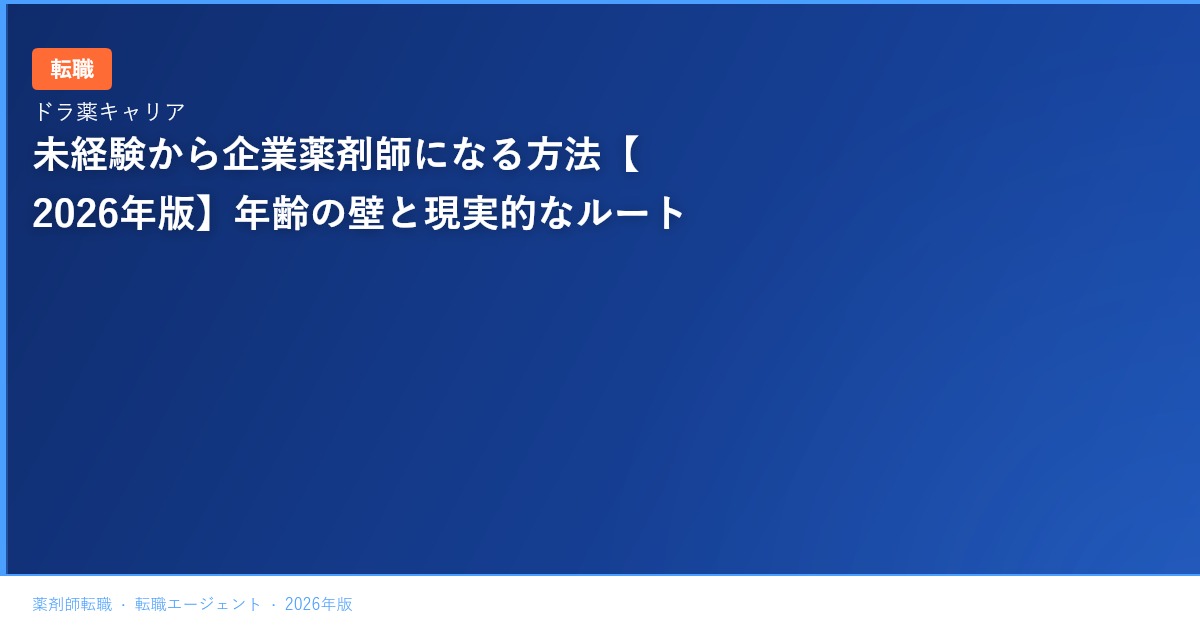 未経験から企業薬剤師になる方法【2026年版】年齢の壁と現実的なルート