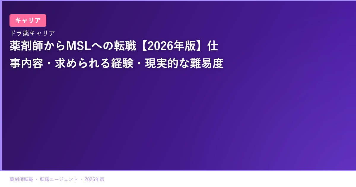薬剤師からMSLへの転職【2026年版】仕事内容・求められる経験・現実的な難易度