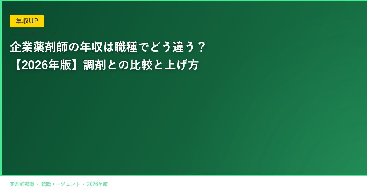 企業薬剤師の年収は職種でどう違う？【2026年版】調剤との比較と上げ方