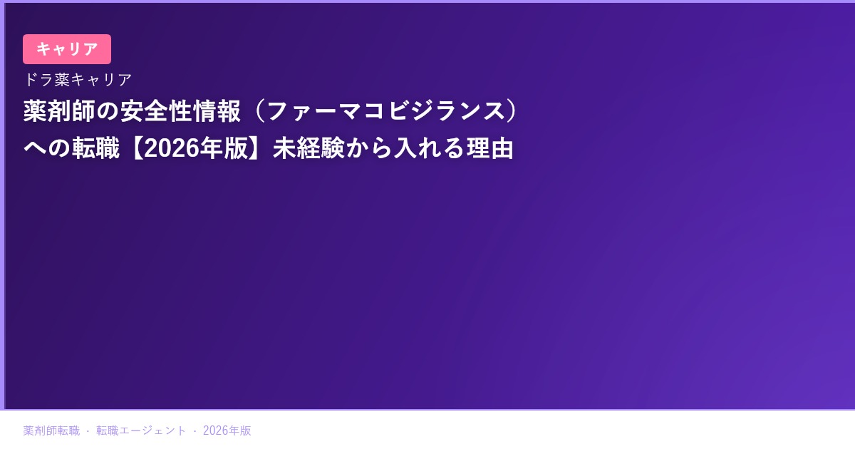 薬剤師の安全性情報（ファーマコビジランス）への転職【2026年版】未経験から入れる理由