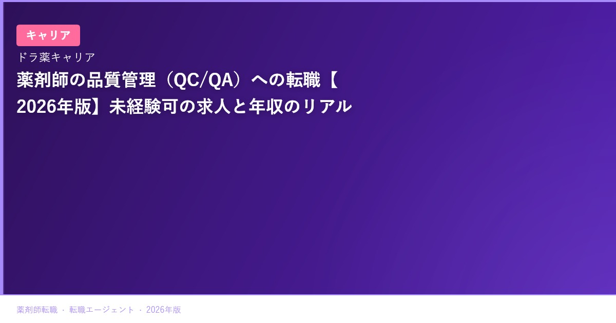 薬剤師の品質管理（QC/QA）への転職【2026年版】未経験可の求人と年収のリアル