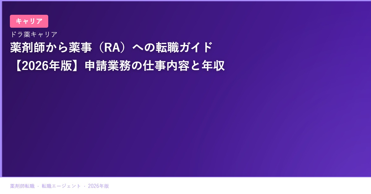 薬剤師から薬事（RA）への転職ガイド【2026年版】申請業務の仕事内容と年収