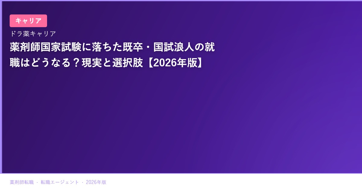 薬剤師国家試験に落ちた既卒・国試浪人の就職はどうなる？現実と選択肢【2026年版】