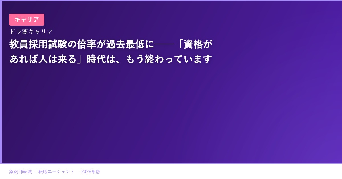 教員採用試験の倍率が過去最低に──「資格があれば人は来る」時代は、もう終わっています