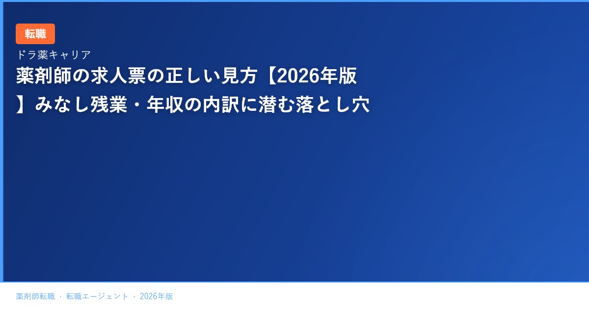 薬剤師の求人票の正しい見方【2026年版】みなし残業・年収の内訳に潜む落とし穴