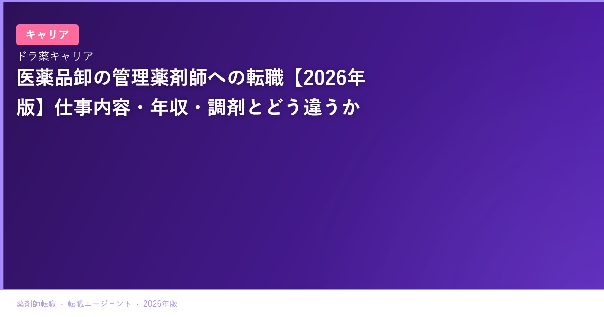 医薬品卸の管理薬剤師への転職【2026年版】仕事内容・年収・調剤とどう違うか