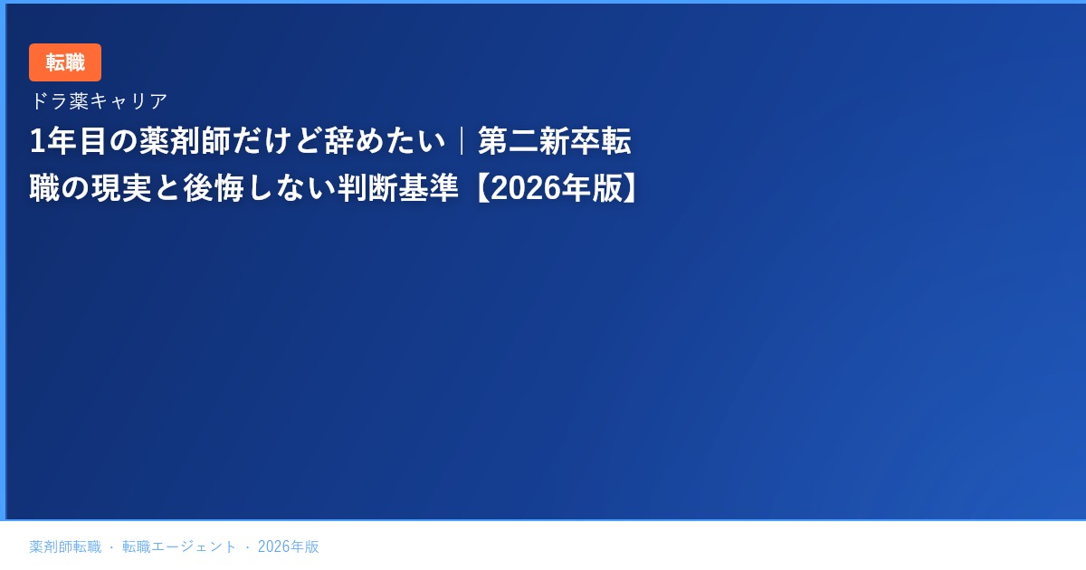 1年目の薬剤師だけど辞めたい｜第二新卒転職の現実と後悔しない判断基準【2026年版】