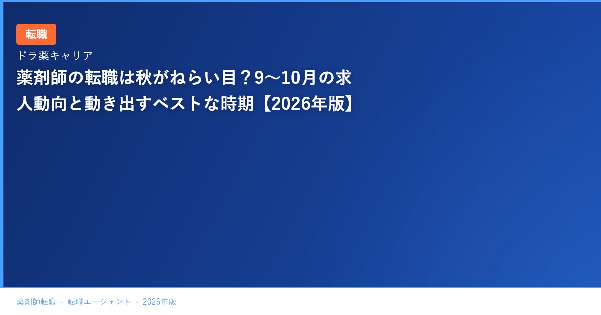 薬剤師の転職は秋がねらい目？9〜10月の求人動向と動き出すベストな時期【2026年版】