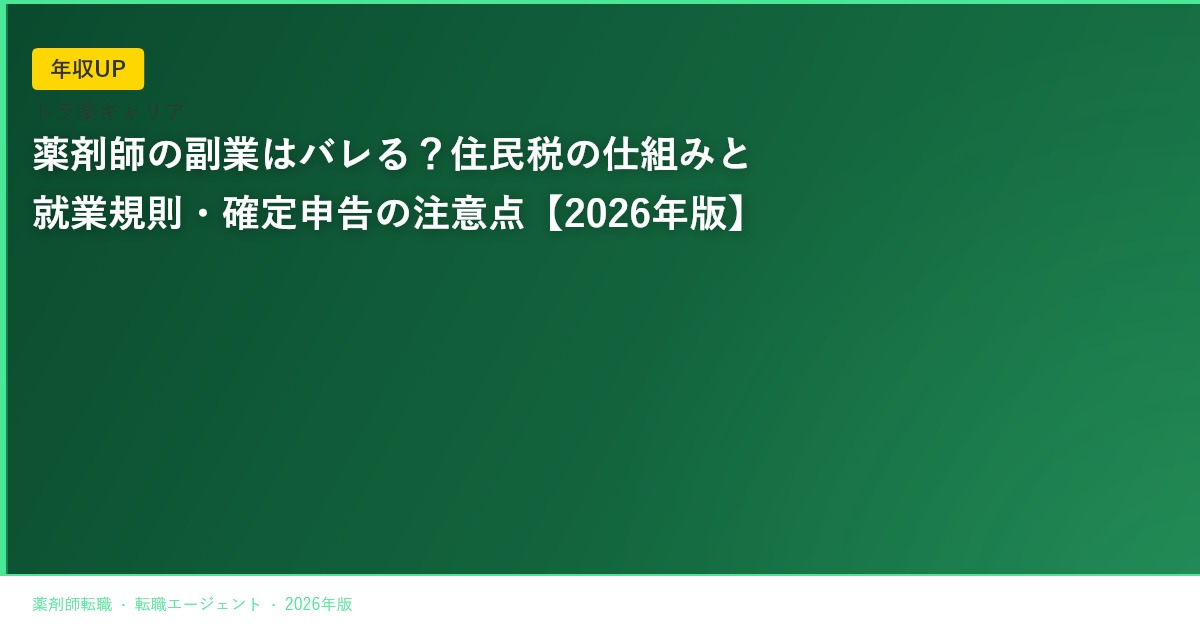 薬剤師の副業はバレる？住民税の仕組みと就業規則・確定申告の注意点【2026年版】