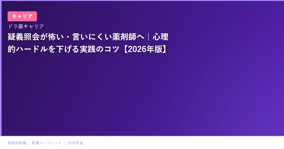 疑義照会が怖い・言いにくい薬剤師へ｜心理的ハードルを下げる実践のコツ【2026年版】