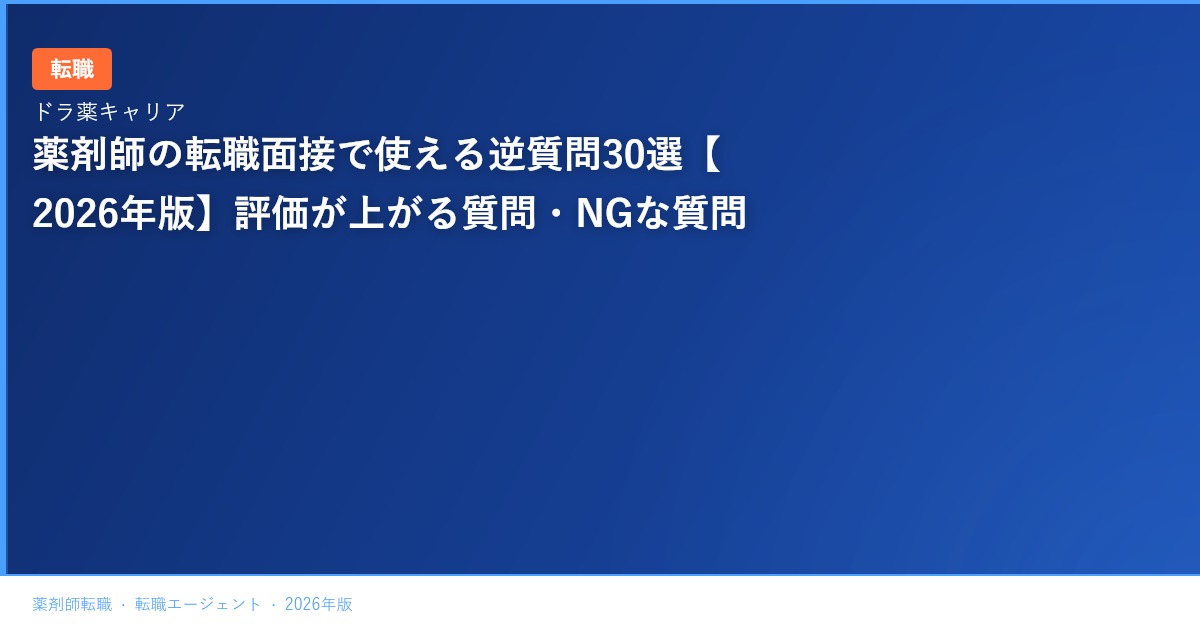薬剤師の転職面接で使える逆質問30選【2026年版】評価が上がる質問・NGな質問
