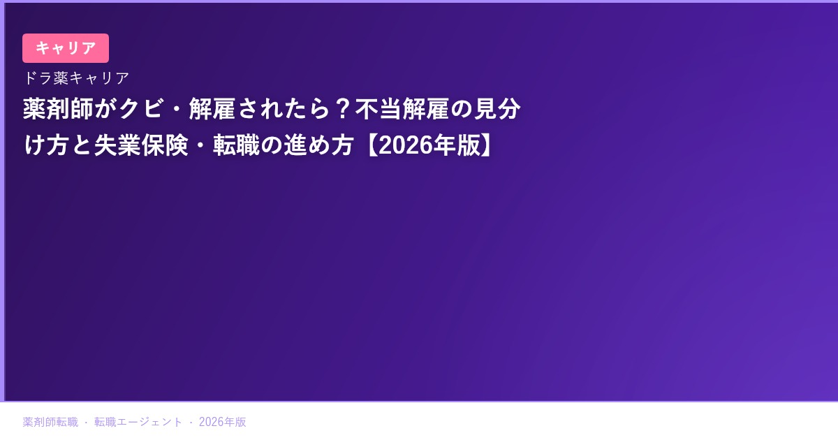 薬剤師がクビ・解雇されたら？不当解雇の見分け方と失業保険・転職の進め方【2026年版】