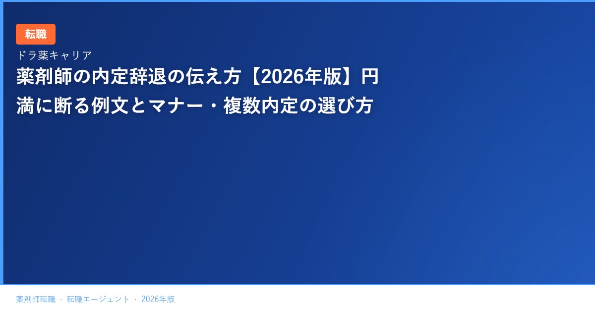 薬剤師の内定辞退の伝え方【2026年版】円満に断る例文とマナー・複数内定の選び方