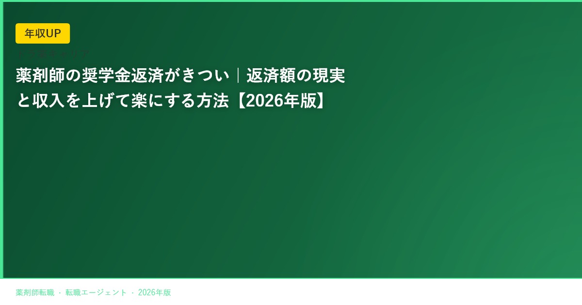 薬剤師の奨学金返済がきつい｜返済額の現実と収入を上げて楽にする方法【2026年版】