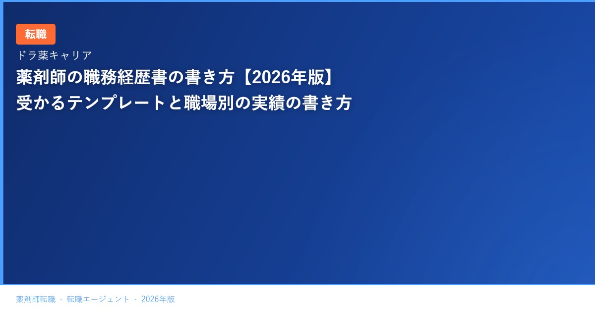 薬剤師の職務経歴書の書き方【2026年版】受かるテンプレートと職場別の実績の書き方