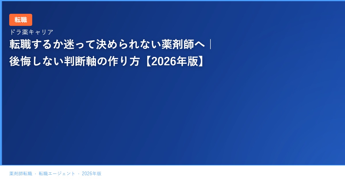 転職するか迷って決められない薬剤師へ｜後悔しない判断軸の作り方【2026年版】