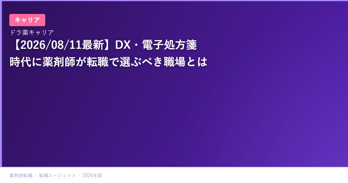 【2026/08/11最新】DX・電子処方箋時代に薬剤師が転職で選ぶべき職場とは