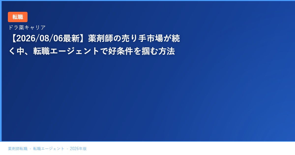 【2026/08/06最新】薬剤師の売り手市場が続く中、転職エージェントで好条件を掴む方法