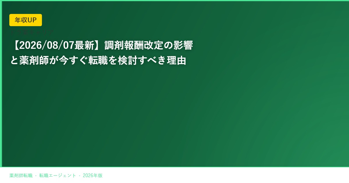 【2026/08/07最新】調剤報酬改定の影響と薬剤師が今すぐ転職を検討すべき理由