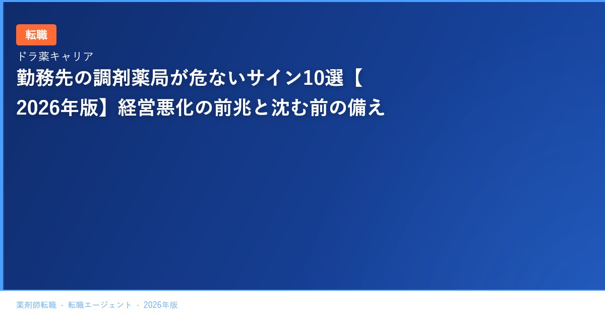 勤務先の調剤薬局が危ないサイン10選【2026年版】経営悪化の前兆と沈む前の備え