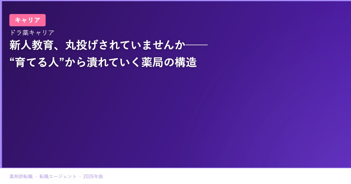 新人教育、丸投げされていませんか──“育てる人”から潰れていく薬局の構造