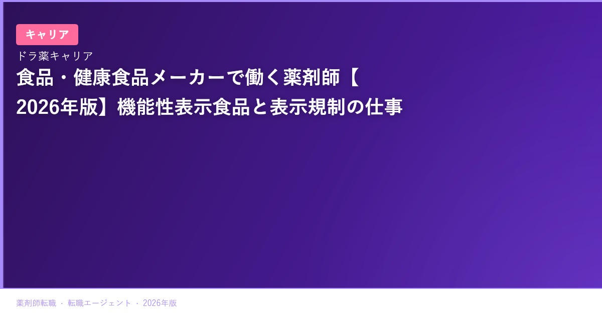 食品・健康食品メーカーで働く薬剤師【2026年版】機能性表示食品と表示規制の仕事