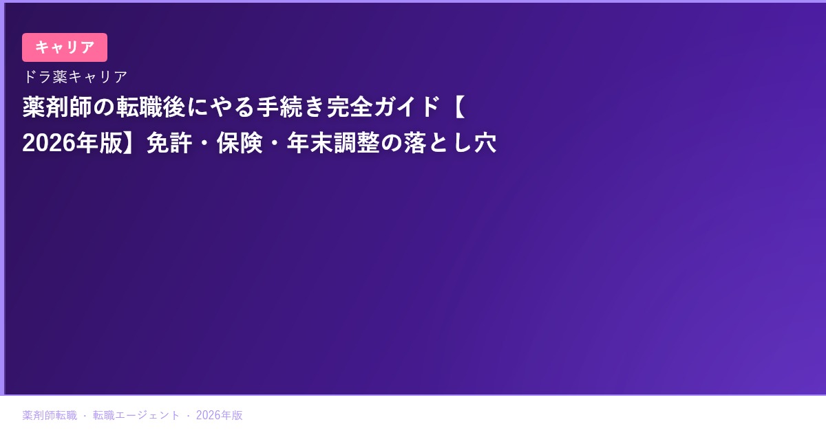 薬剤師の転職後にやる手続き完全ガイド【2026年版】免許・保険・年末調整の落とし穴