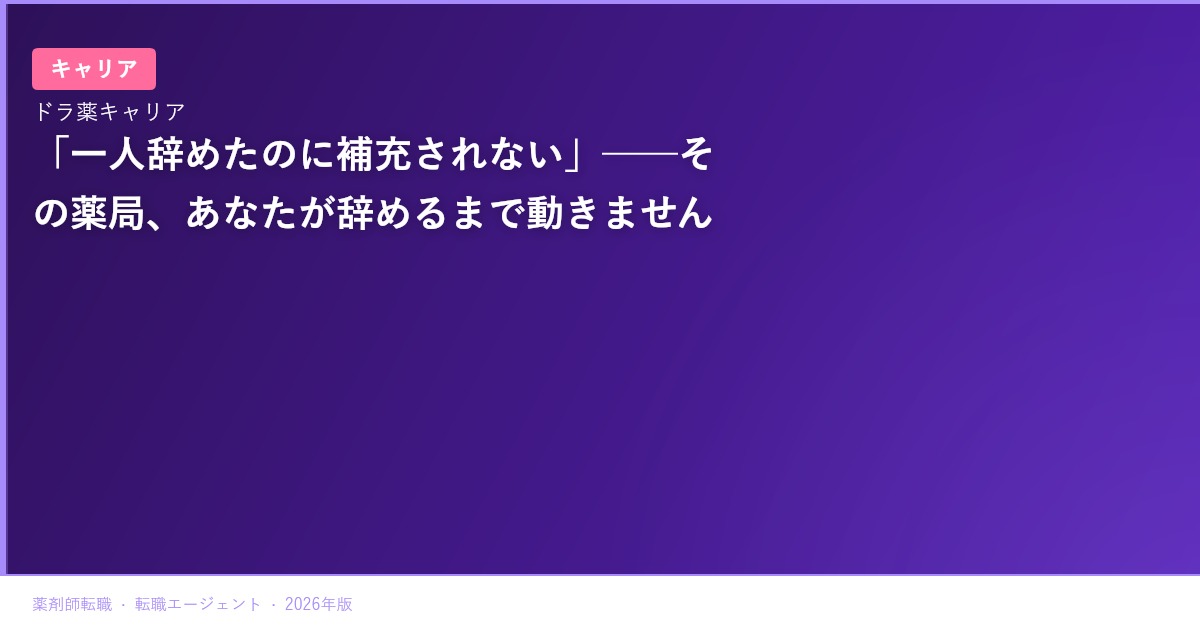 「一人辞めたのに補充されない」──その薬局、あなたが辞めるまで動きません