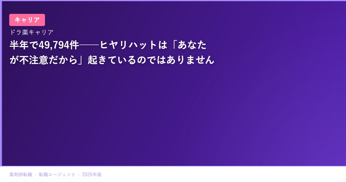 半年で49,794件──ヒヤリハットは「あなたが不注意だから」起きているのではありません