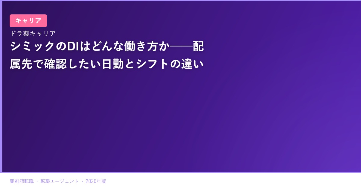 シミックのDIはどんな働き方か──配属先で確認したい日勤とシフトの違い