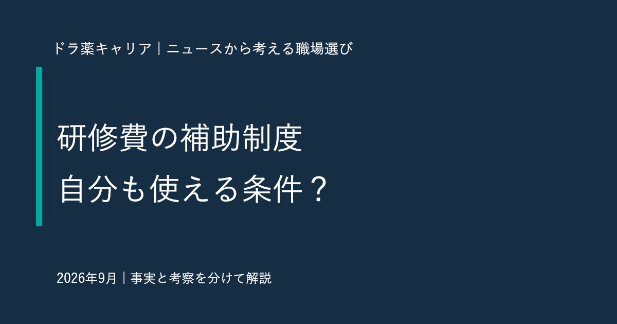 日本コムシスの人材育成支援拡充から考える｜薬剤師が研修費補助を比べる七つの質問