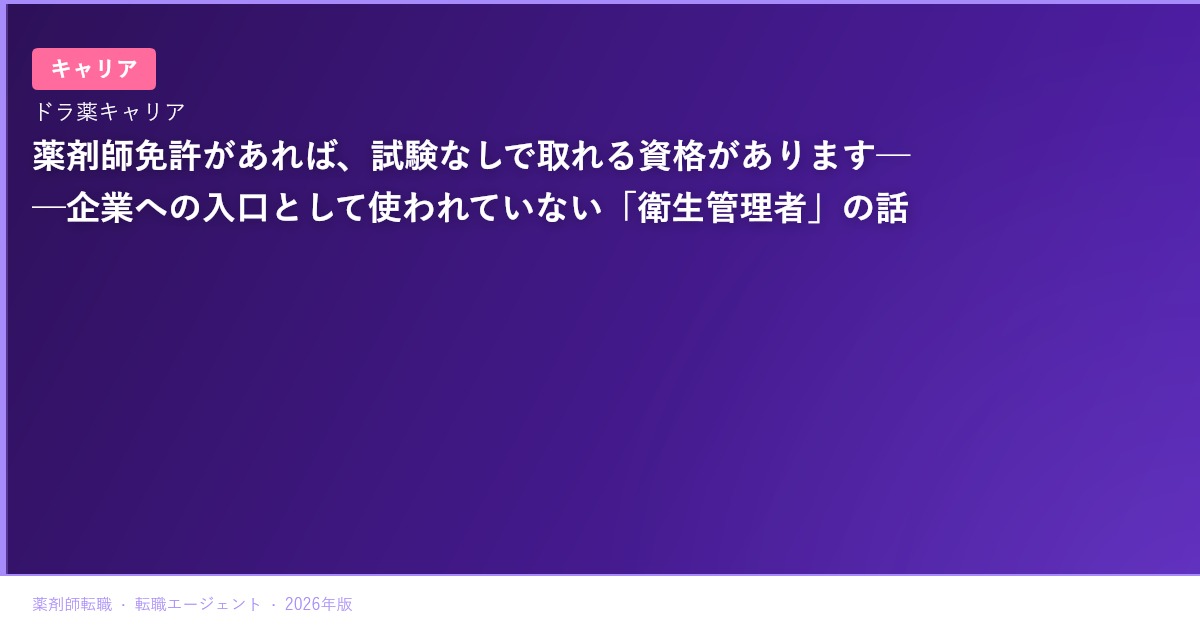 薬剤師免許があれば、試験なしで取れる資格があります──企業への入口として使われていない「衛生管理者」の話